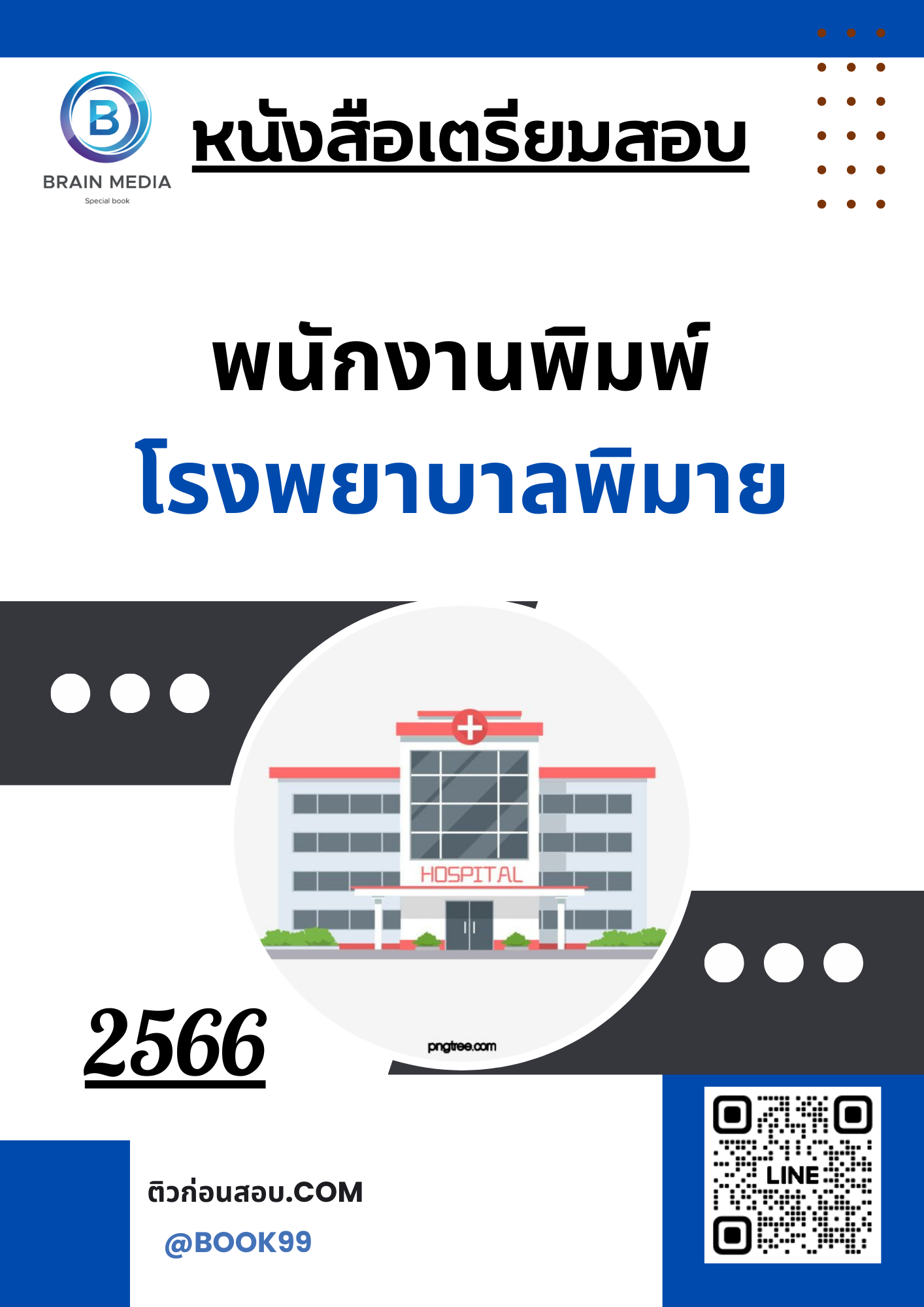 แนวข้อสอบ พนักงานพิมพ์ โรงพยาบาลพิมาย