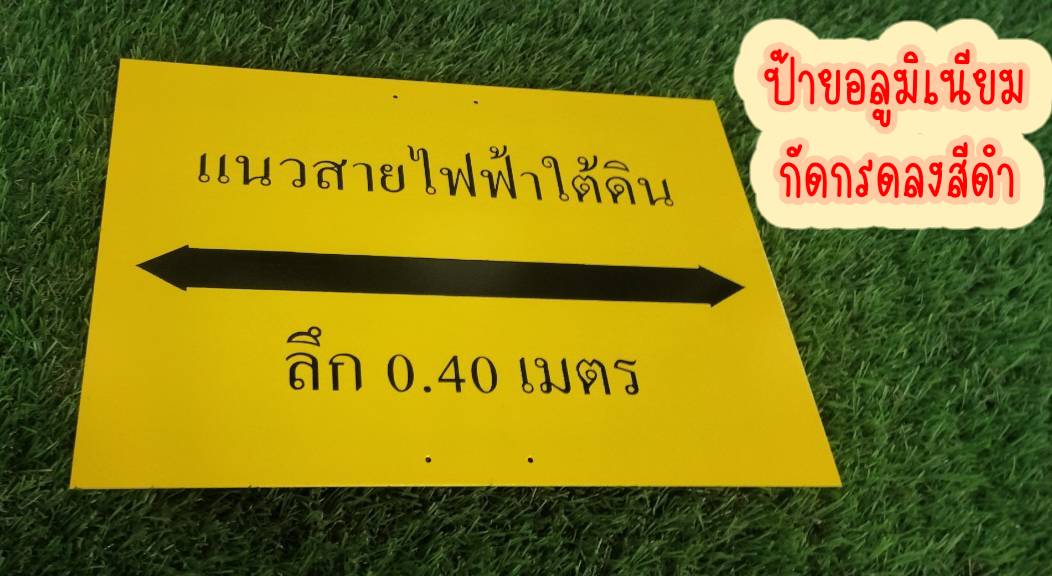 ป้ายอลูมิเนียม หนา 1mm กัดกรดลงสีดำตามแบบ