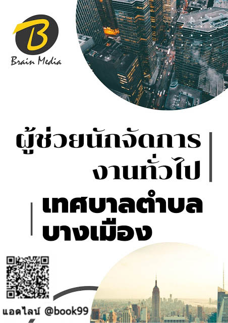 แนวข้อสอบ ผู้ช่วยนักจัดการงานทั่วไป เทศบาลตำบลบางเมือง