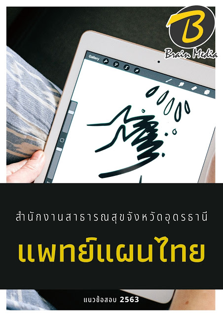 แนวข้อสอบ แพทย์แผนไทย สำนักงานสาธารณสุขจังหวัดอุดรธานี