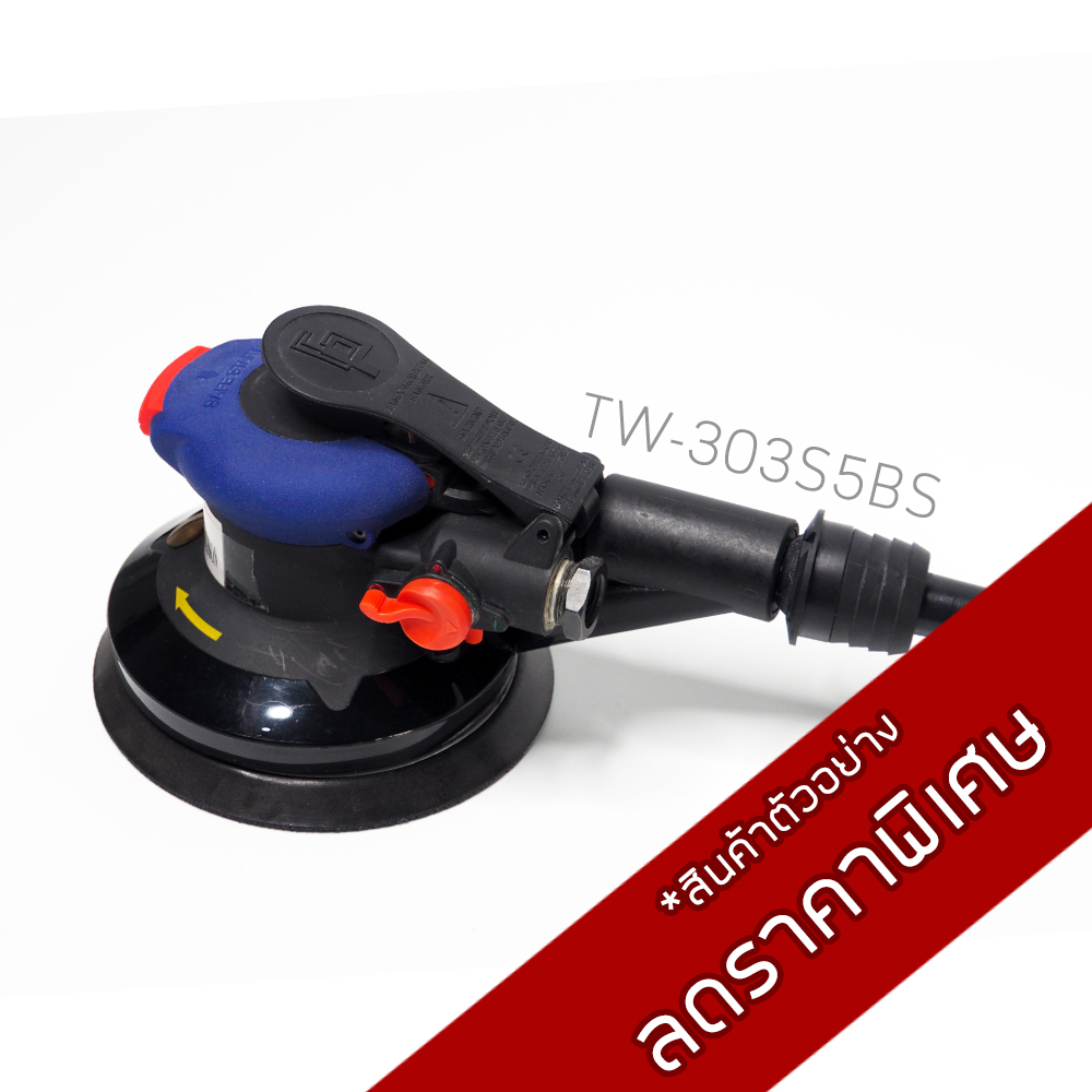 เครื่องขัดกระดาษทรายกลมขนาด 5 นิ้ว แบบดูดฝุ่น / TW-303S5BS