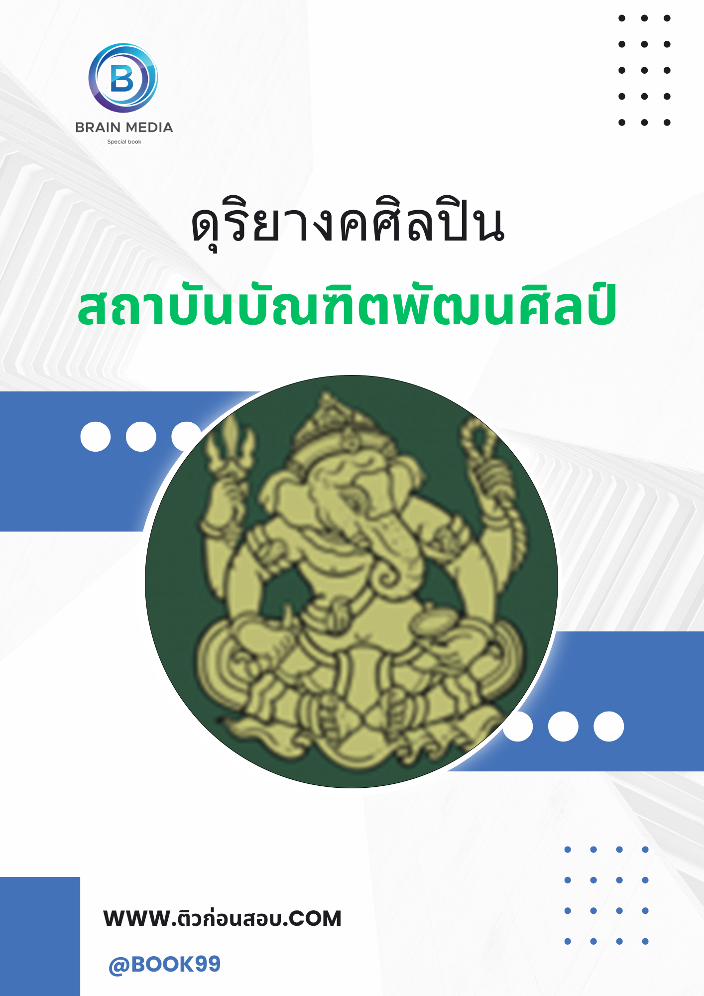 แนวข้อสอบ ดุริยางคศิลปิน สถาบันบัณฑิตพัฒนศิลป์