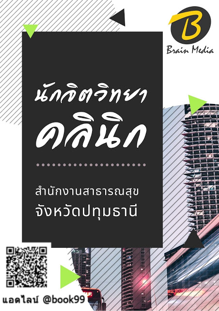แนวข้อสอบ นักจิตวิทยาคลินิก สำนักงานสาธารณสุขจังหวัดปทุมธานี