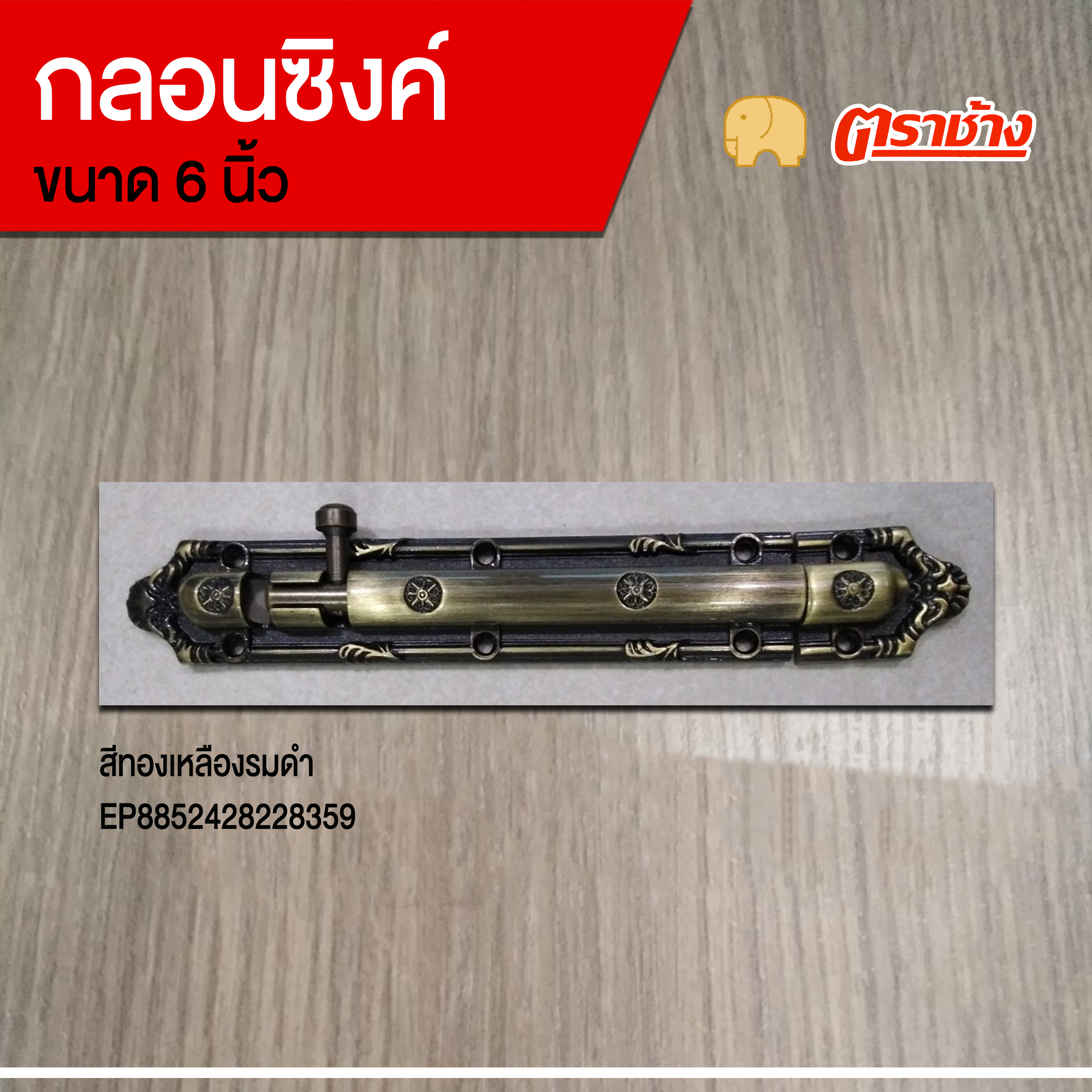 กลอนซิงค์ 6 นิ้ว No.WL24 ทองเหลืองรมดำ ตราช้าง