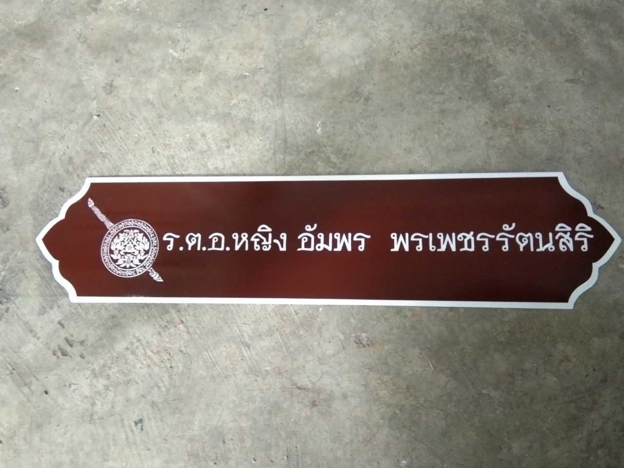 ป้ายสแตนเลสกัดกรด - ป้ายชื่อ ป้ายตำแหน่ง ป้ายติดผนัง
