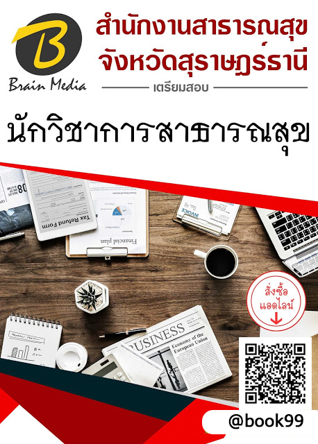 แนวข้อสอบ นักวิชาการสาธารณสุข สำนักงานสาธารณสุขจังหวัดสุราษฎร์ธานี