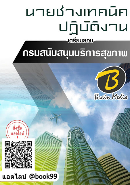 แนวข้อสอบ นายช่างเทคนิคปฏิบัติงาน กรมสนับสนุนบริการสุขภาพ