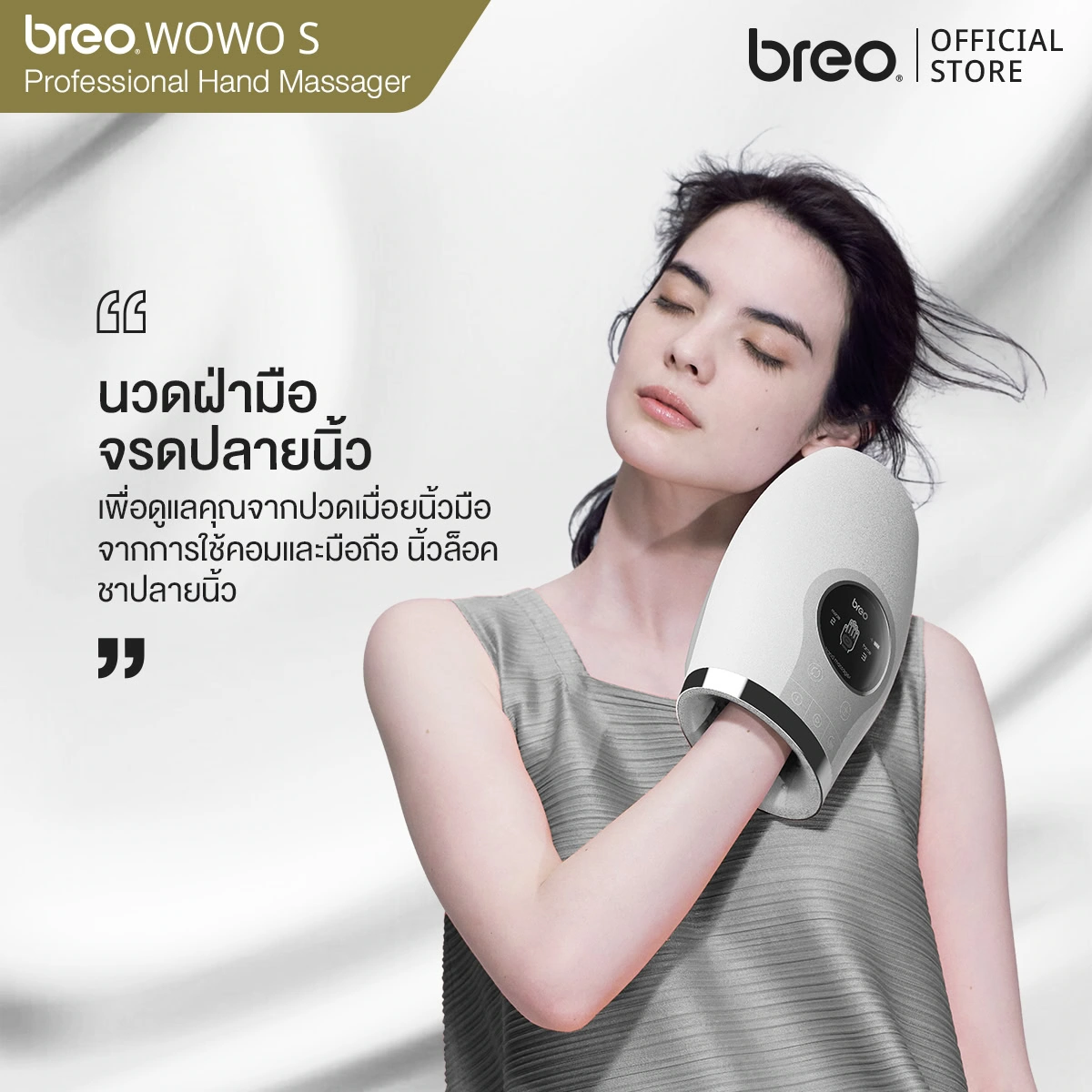 breo รุ่น WOWO S เครื่องนวดมือ นวดกดจุดสะท้อน เข้าถึงจุดฝั่งเข็ม