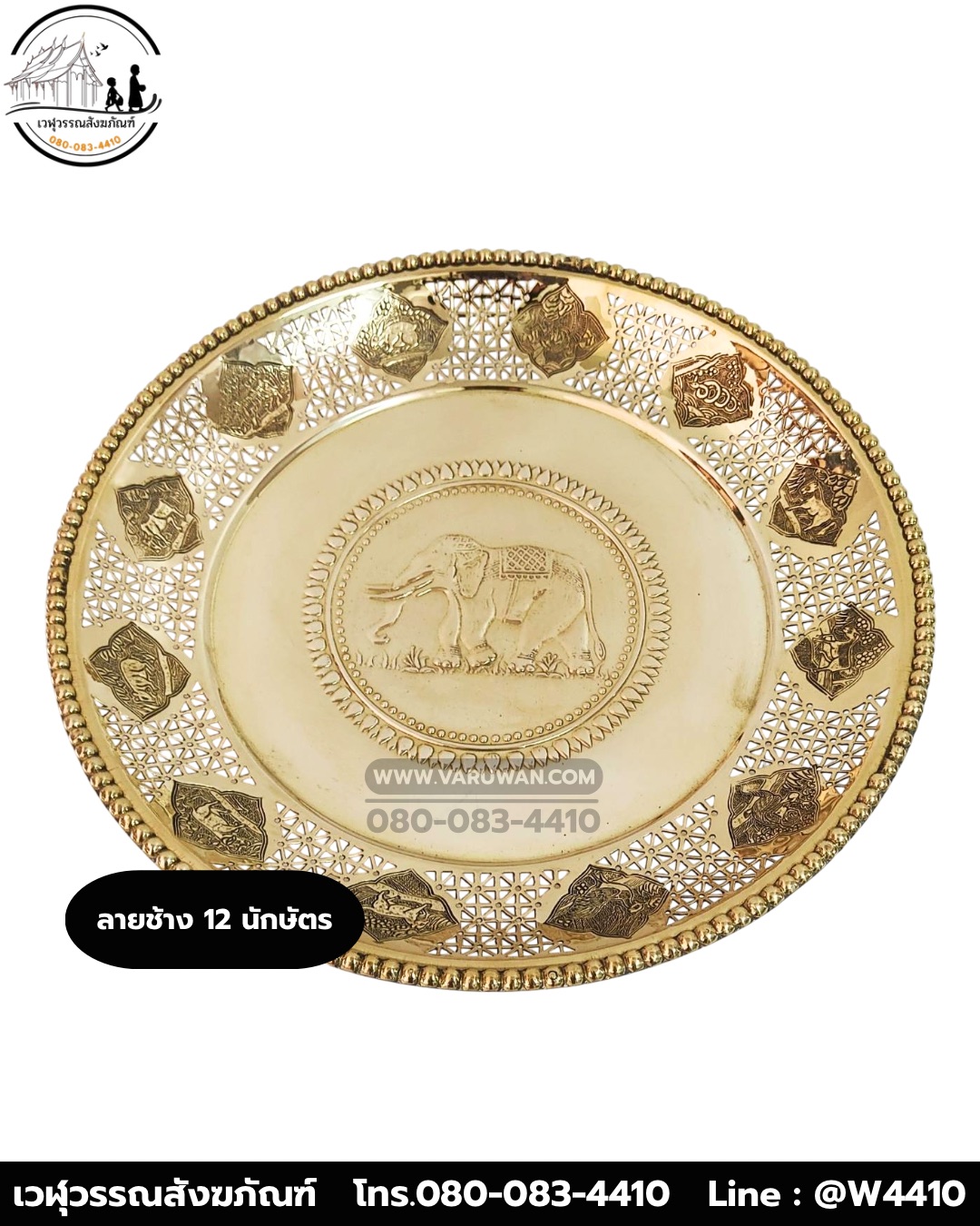 ถาดทองเหลือง ลาย 12 นักษัตร