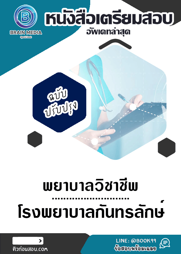 แนวข้อสอบ พยาบาลวิชาชีพ โรงพยาบาลกันทรลักษ์