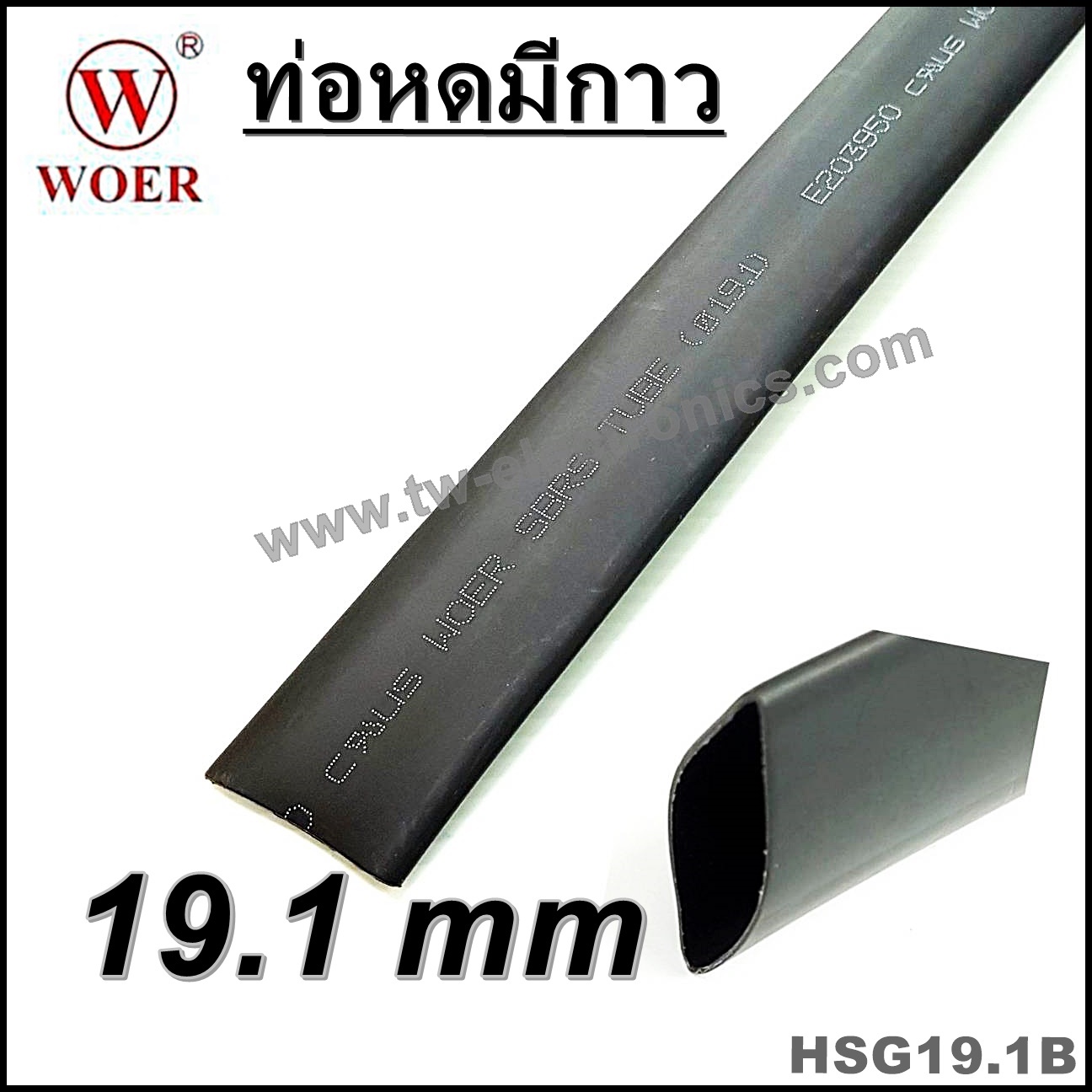 ท่อหดมีกาว 19.1 mm (สีดำ) / HSG19.1B