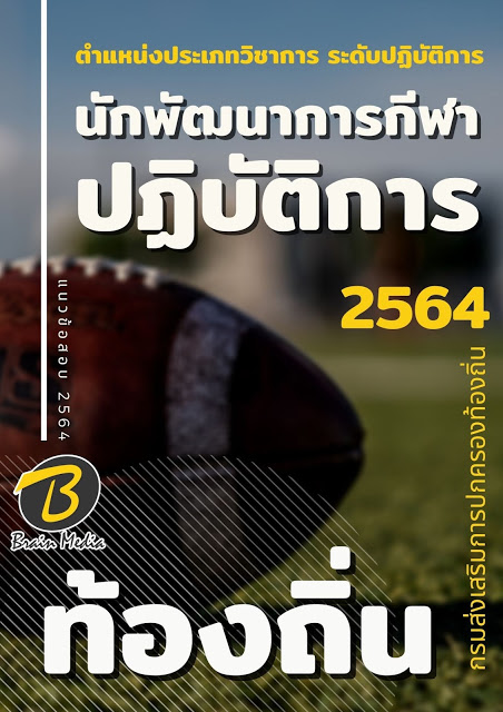 แนวข้อสอบ นักพัฒนาการกีฬาปฏิบัติการ กรมส่งเสริมการปกครองท้องถิ่น (อปท.)