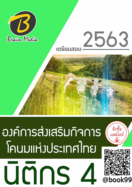 แนวข้อสอบ นิติกร 4 องค์การส่งเสริมกิจการโคนมแห่งประเทศไทย