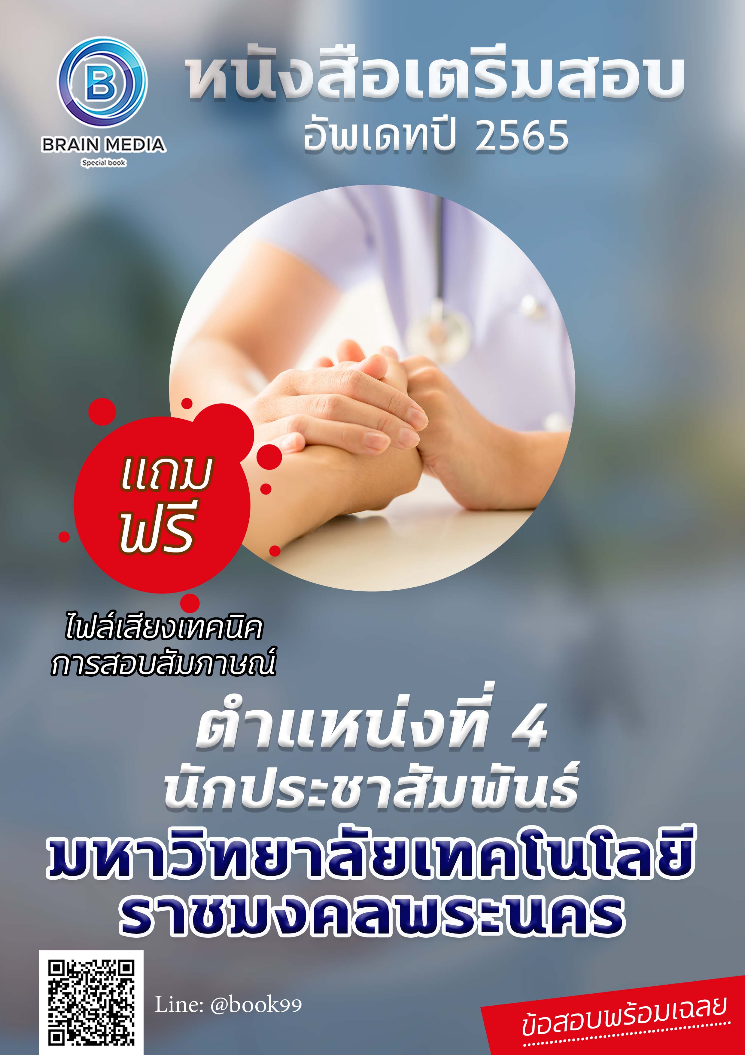 แนวข้อสอบ ตำแหน่งที่ 4 นักประชาสัมพันธ์ มหาวิทยาลัยเทคโนโลยีราชมงคลพระนคร