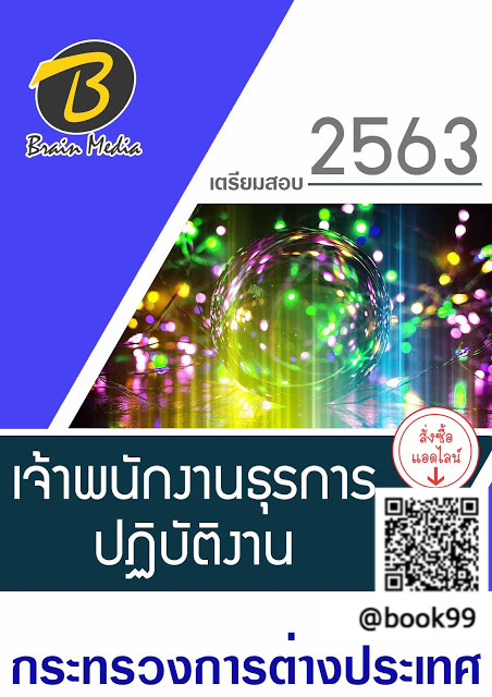 แนวข้อสอบ เจ้าพนักงานธุรการปฏิบัติงาน กระทรวงการต่างประเทศ