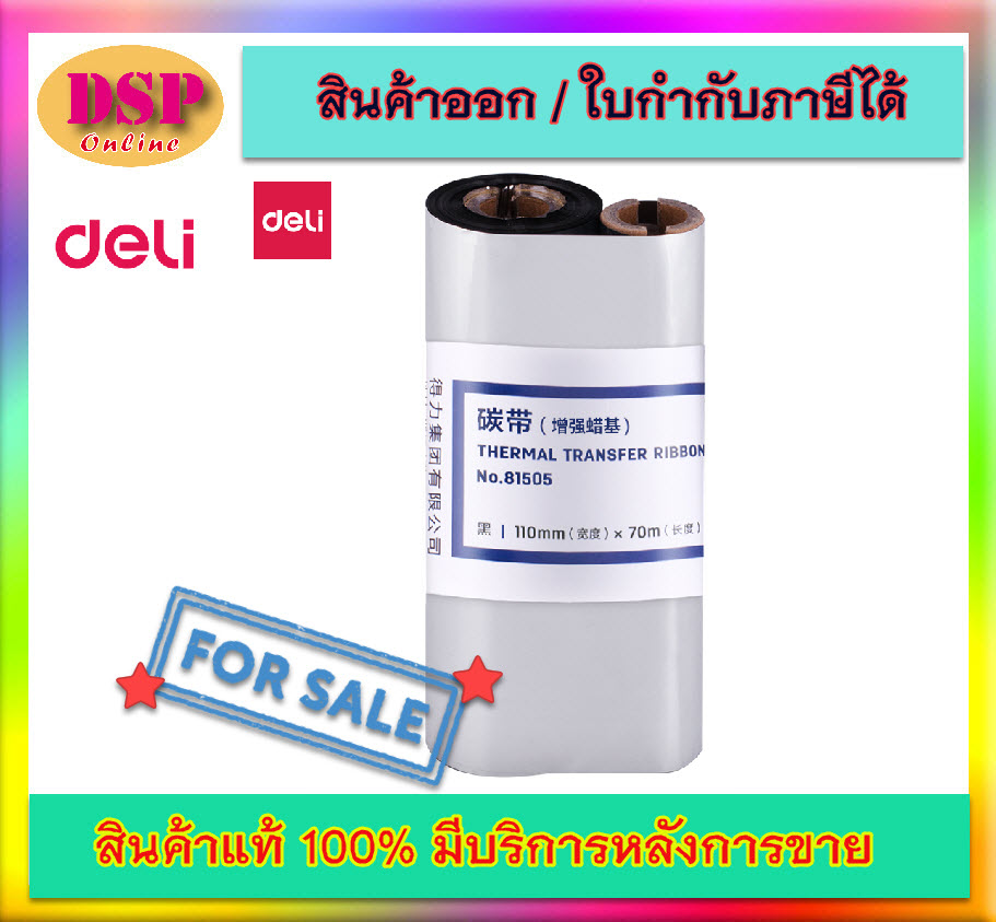 ขายถูก DLI-81505 - Thermal Ribbon (Enhanced Wax-Based Carbon Ribbon)