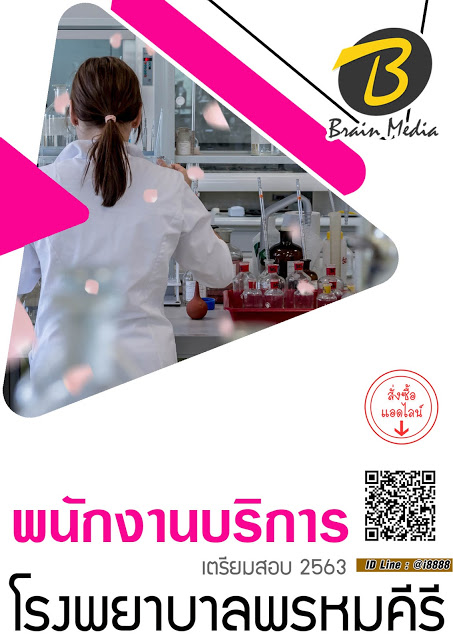 แนวข้อสอบ พยาบาลวิชาชีพ โรงพยาบาลพรหมคีรี