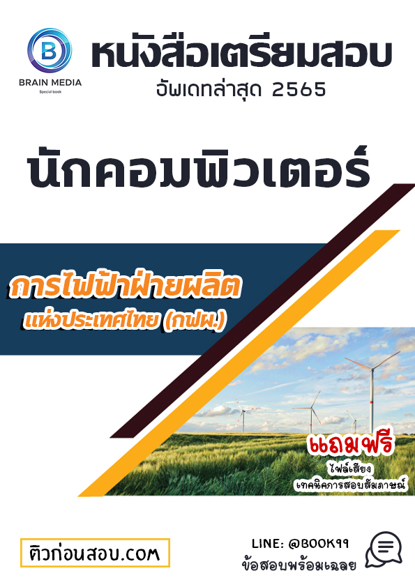 แนวข้อสอบ นักคอมพิวเตอร์ การไฟฟ้าฝ่ายผลิตแห่งประเทศไทย (กฟผ.)