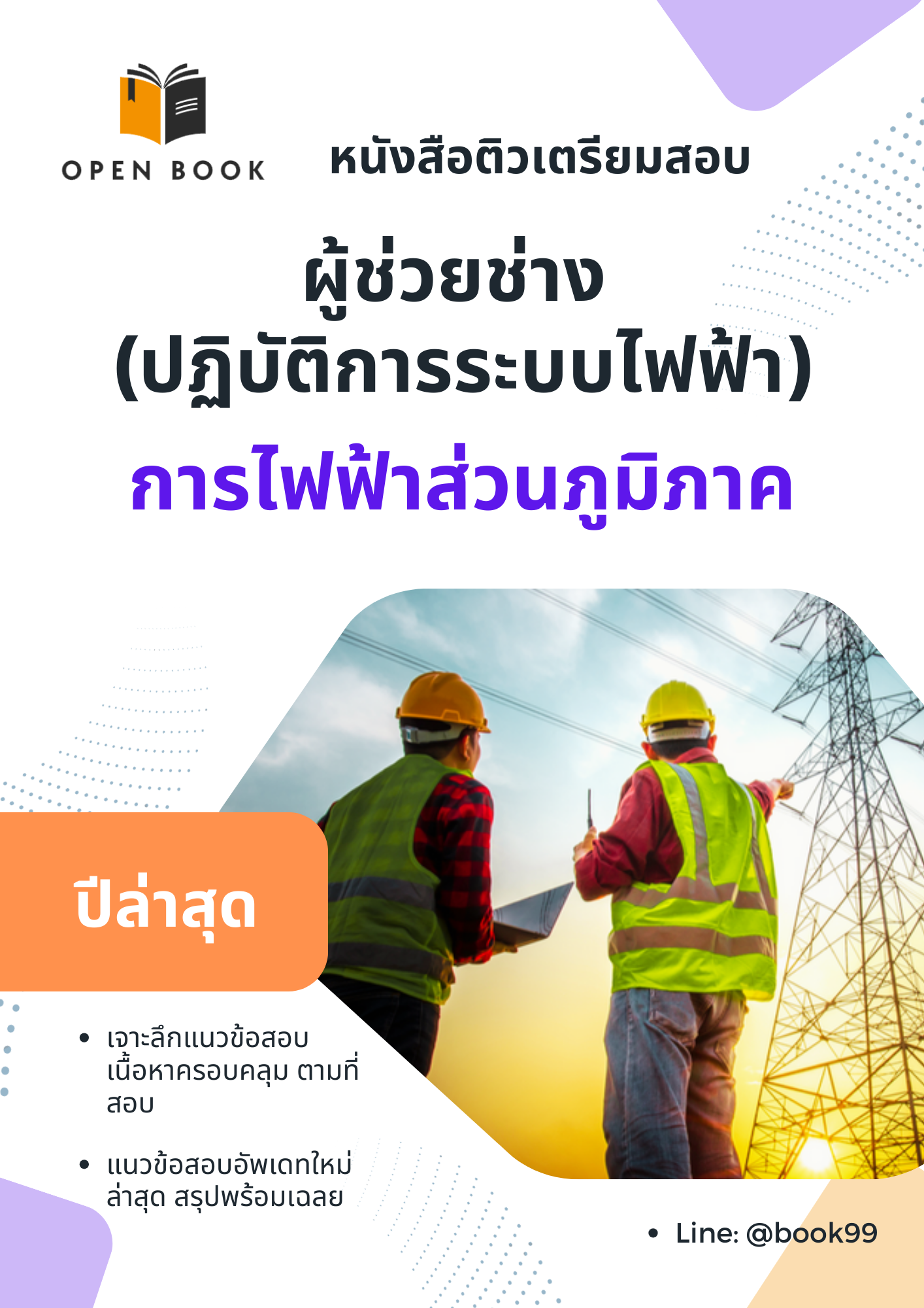 แนวข้อสอบ ผู้ช่วยช่าง (ปฏิบัติการระบบไฟฟ้า) การไฟฟ้าส่วนภูมิภาค