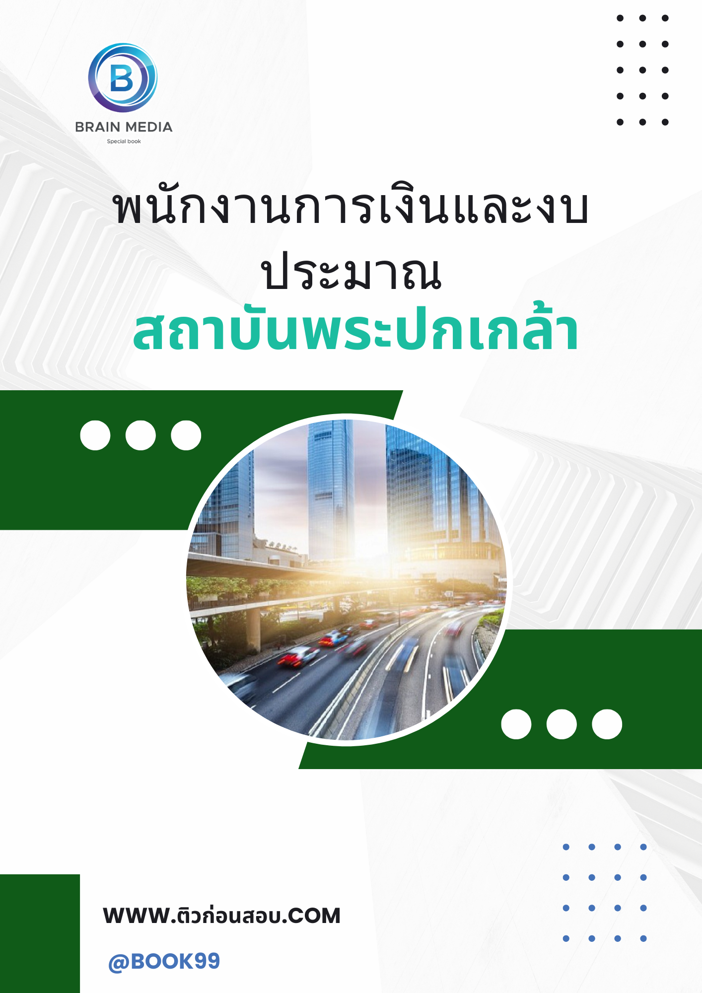 แนวข้อสอบ พนักงานการเงินและงบประมาณ สถาบันพระปกเกล้า