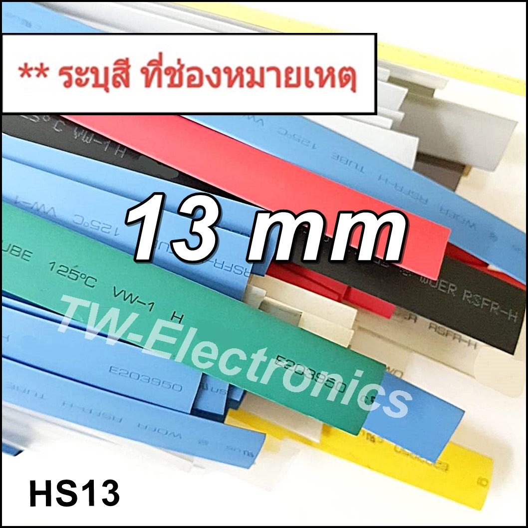 ท่อหด 13 mm / HS13