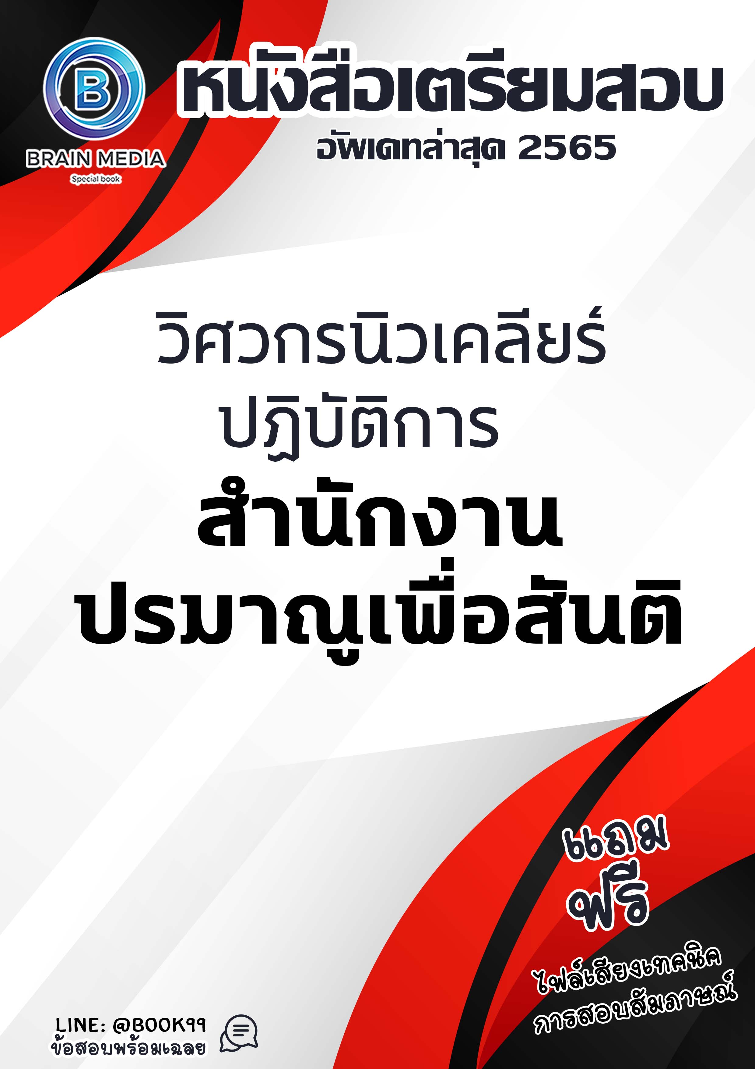 แนวข้อสอบ วิศวกรนิวเคลียร์ปฏิบัติการ สำนักงานปรมาณูเพื่อสันติ