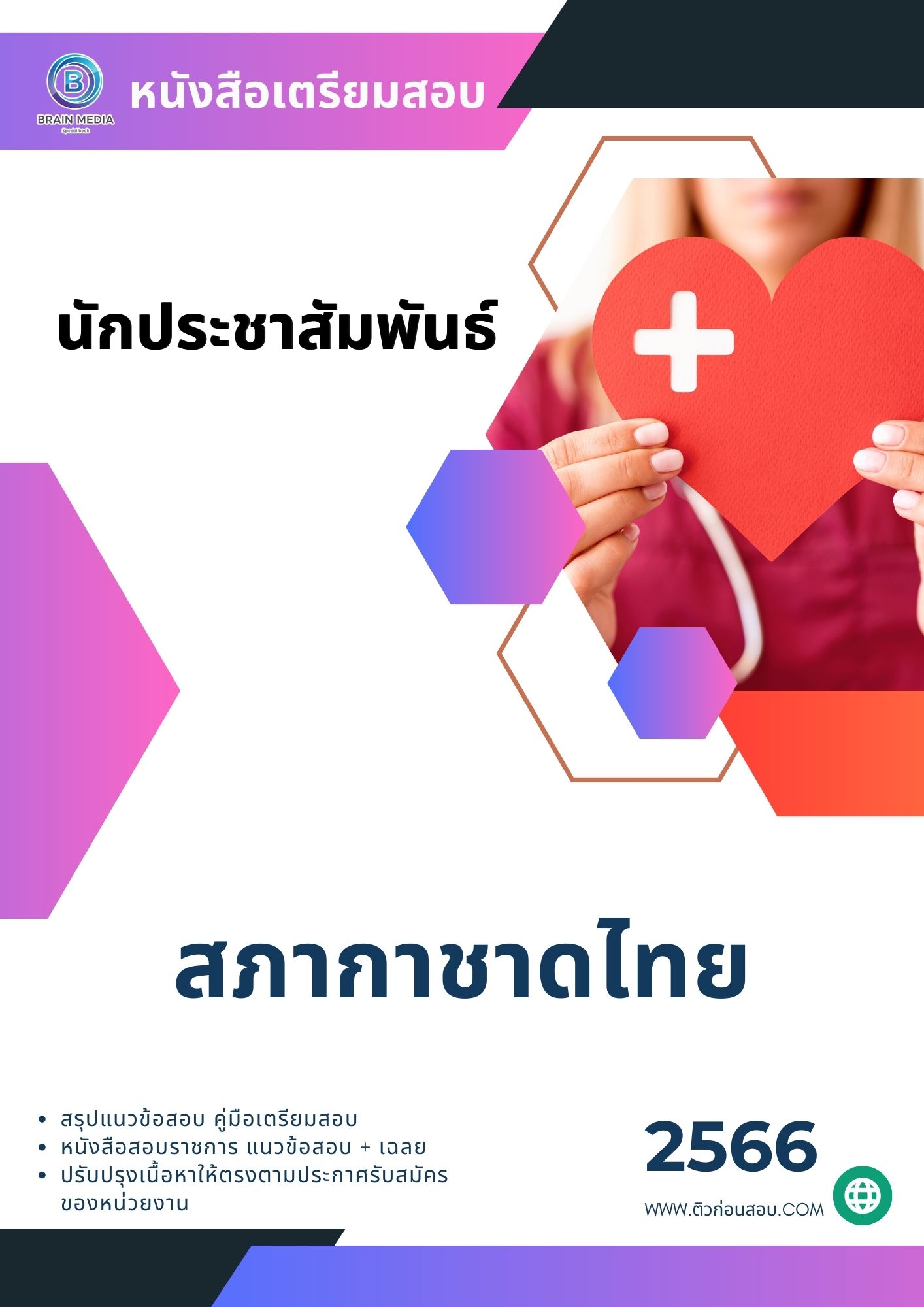 แนวข้อสอบ นักประชาสัมพันธ์ สภากาชาดไทย