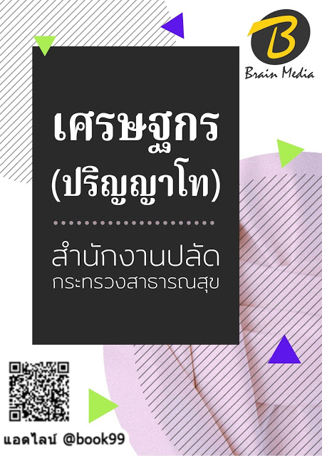 แนวข้อสอบ เศรษฐกร สำนักงานปลัดกระทรวงสาธารณสุข