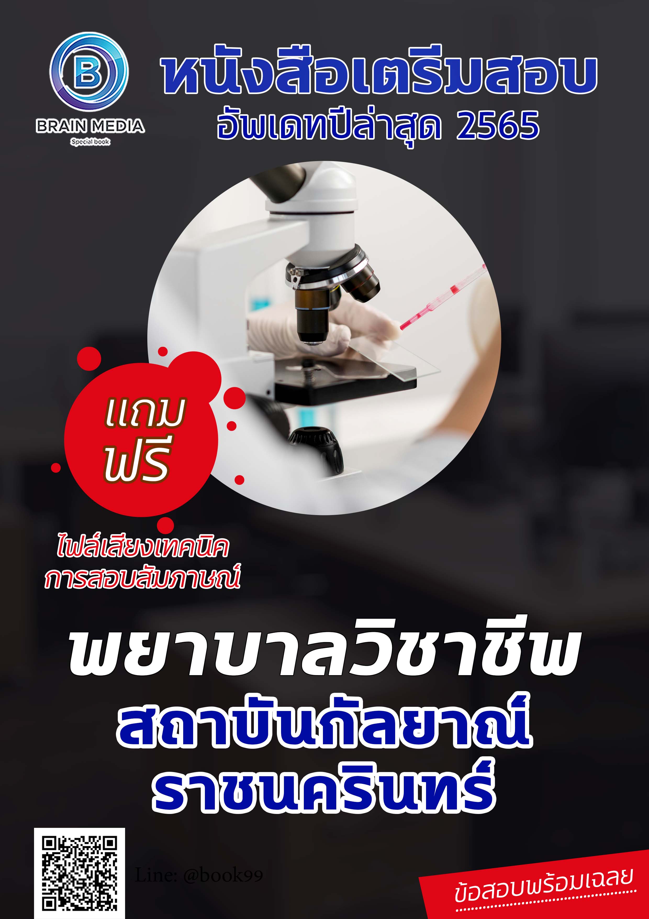 แนวข้อสอบ พยาบาลวิชาชีพ สถาบันกัลยาณ์ราชนครินทร์