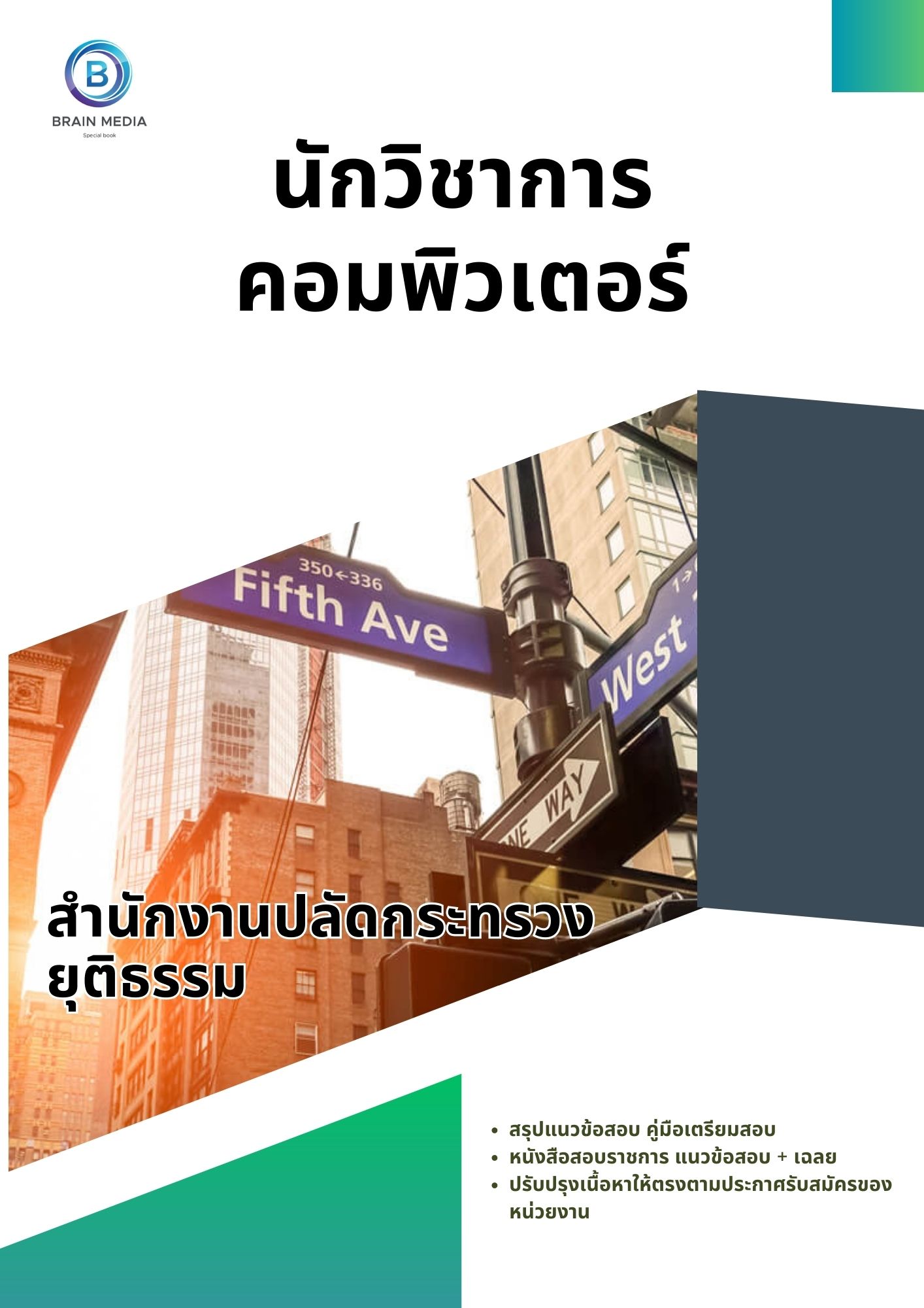 แนวข้อสอบ นักวิชาการคอมพิวเตอร์ สำนักงานปลัดกระทรวงยุติธรรม