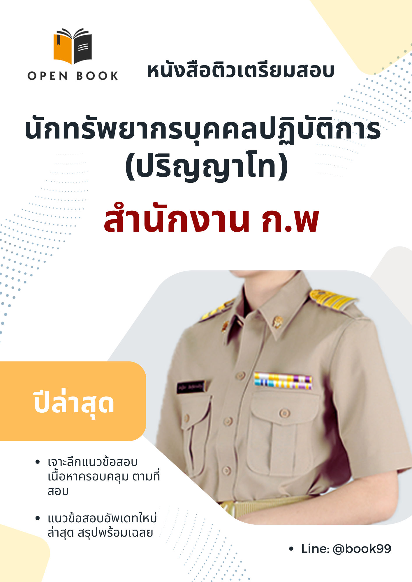 เตรียมสอบ นักทรัพยากรบุคคลปฏิบัติการ (ปริญญาโท) สำนักงาน ก.พ