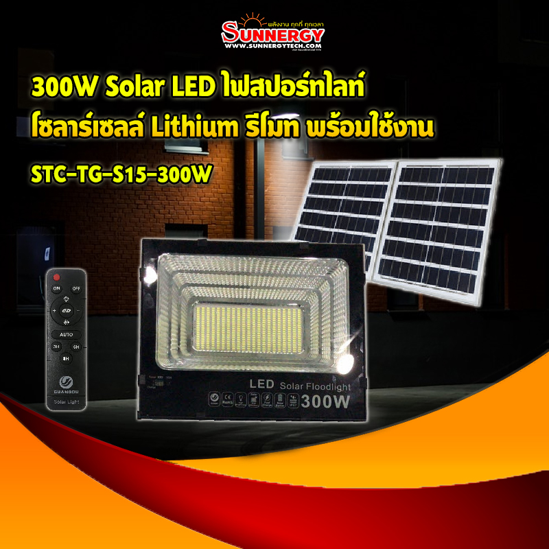 300W Solar LED ไฟสปอร์ทไลท์ โซลาร์เซลล์ Lithium รีโมท พร้อมใช้งาน