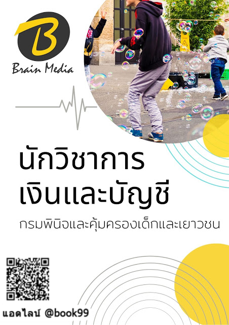 แนวข้อสอบ นักวิชาการเงินและบัญชี กรมพินิจและคุ้มครองเด็กและเยาวชน
