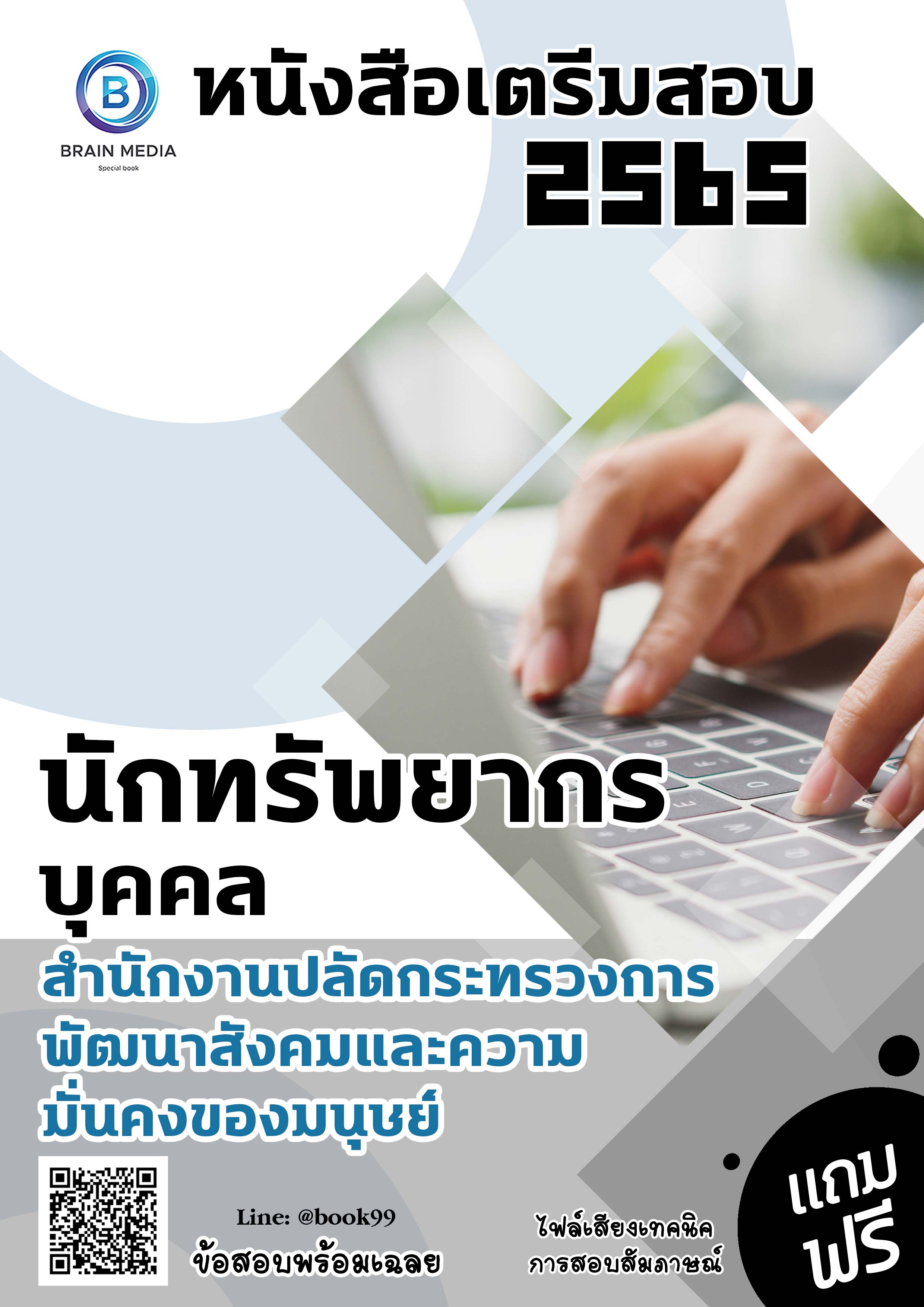 แนวข้อสอบ นักทรัพยากรบุคคล สำนักงานปลัดกระทรวงการพัฒนาสังคมและความมั่นคงของมนุษย์