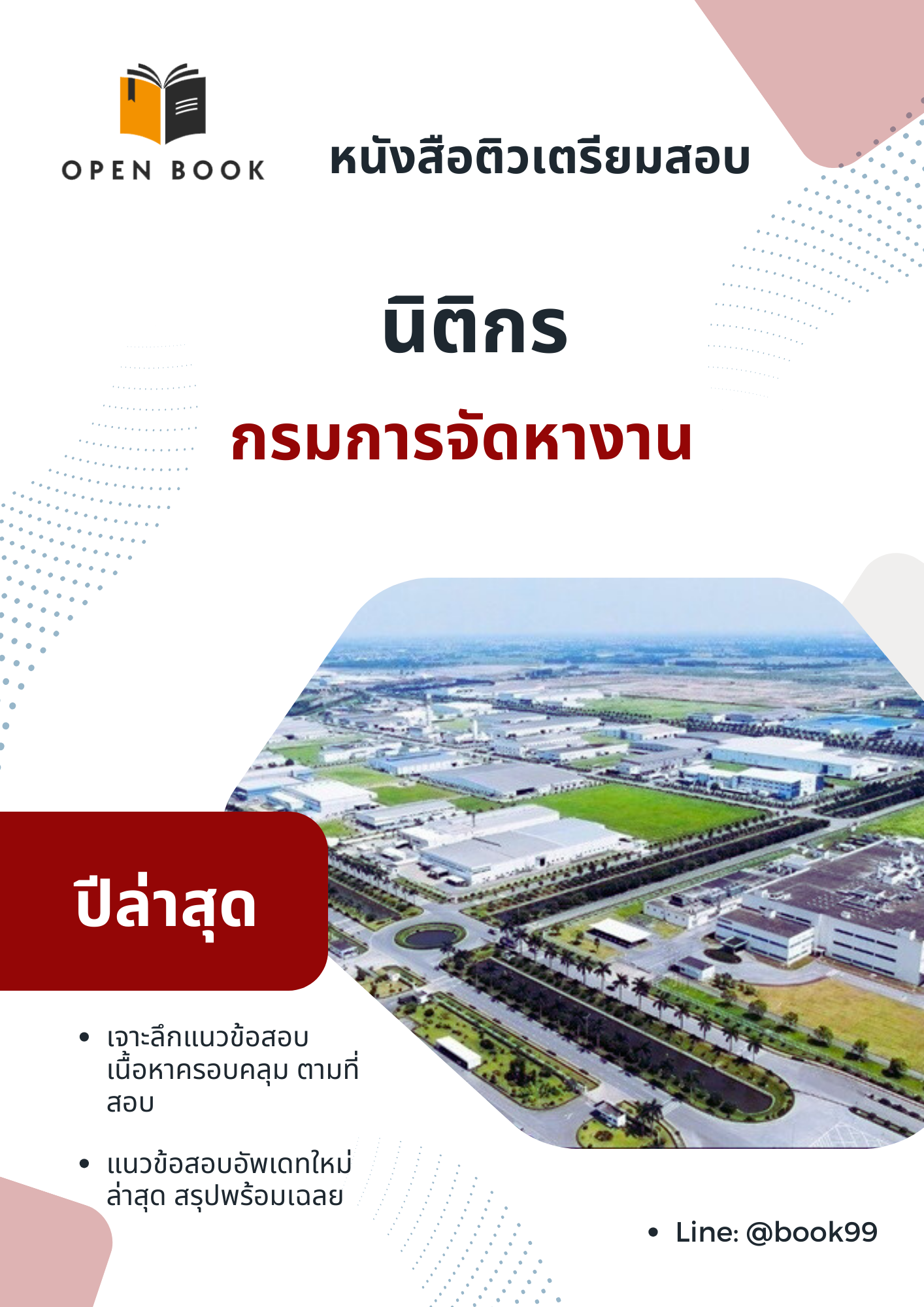 แนวข้อสอบ นิติกร กรมการจัดหางาน