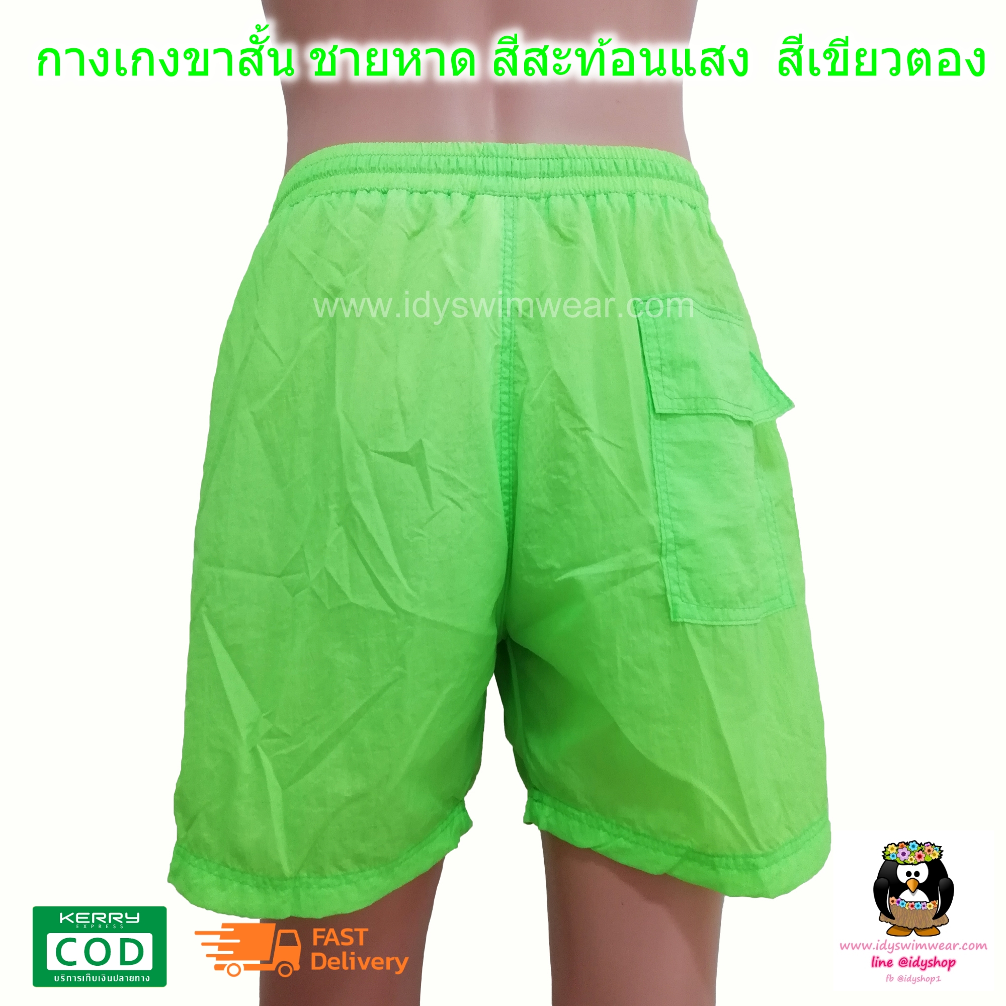 กางเกง ขาสั้น 1ตัว สีเขียวตอง กางเกง อยู่บ้าน กางเกง ว่ายน้ำ ชายหาด สีสะท้อนแสง สีนีออน ผ้าร่ม โพลีเอสเตอร์ บางเบาใส่สบาย มีตาข่ายซับใน ขนาดฟรีไซส์ รอบเอว 28-38 นิ้ว ขายาว 15 นิ้ว รอบขา 24 นิ้ว สำหรับผู้ชายและผู้หญิง ใส่เที่ยวทะเล ออกกำลังกาย วิ่ง ขี่จักร