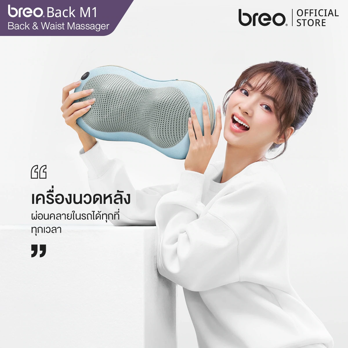 breo เครื่องนวดหลัง รุ่น Back M1 (BM1801)