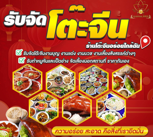 รับจัดโต๊ะจีนหนองคาย