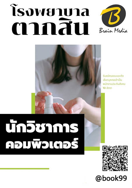 แนวข้อสอบ นักวิชาการคอมพิวเตอร์ โรงพยาบาลตากสิน