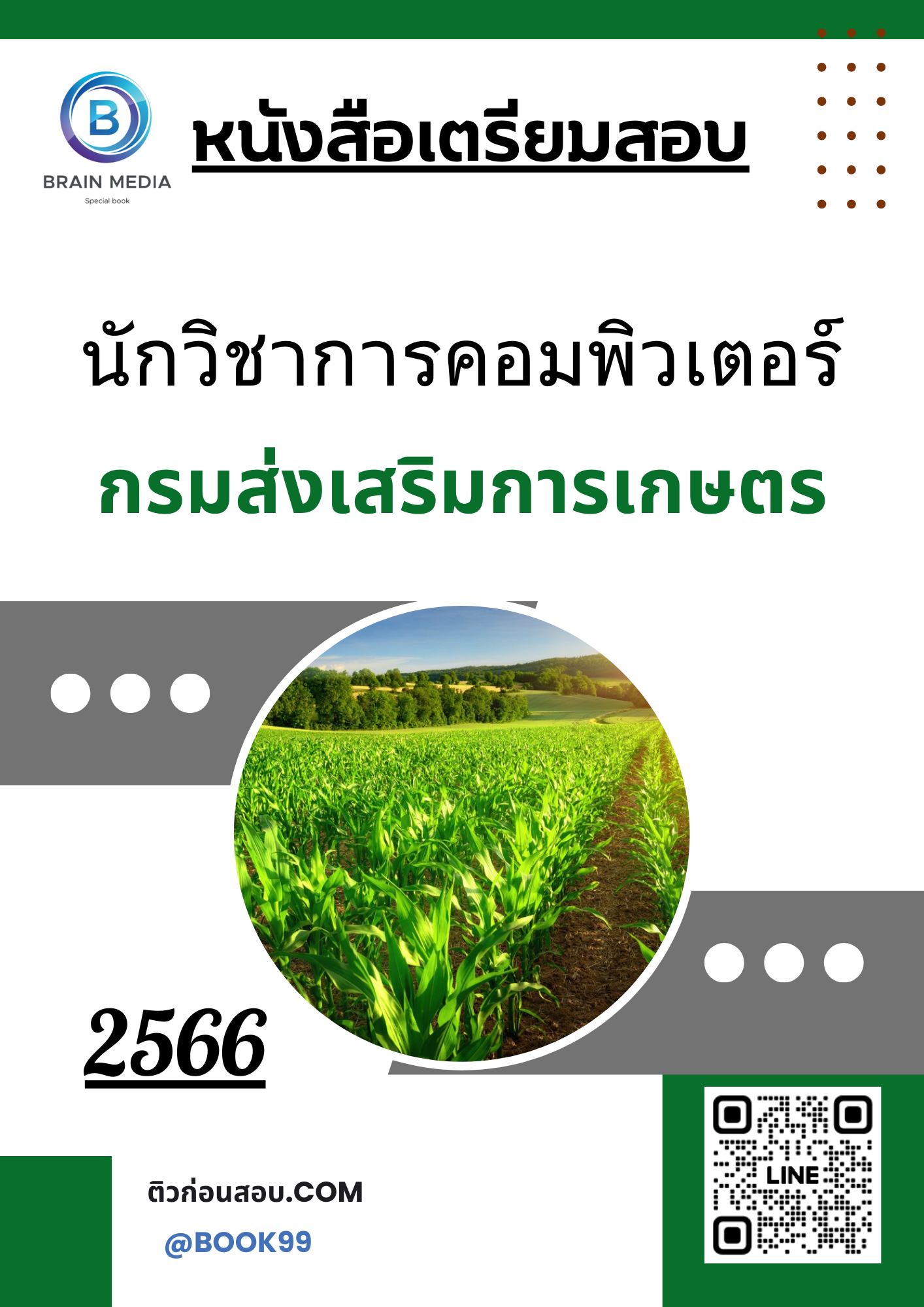 แนวข้อสอบ นักวิชาการคอมพิวเตอร์ กรมส่งเสริมการเกษตร