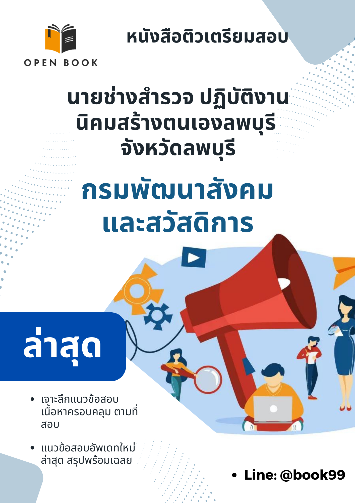 แนวข้อสอบ นายช่างสํารวจ ปฏิบัติงานนิคมสร้างตนเองลพบุรี จังหวัดลพบุรี กรมพัฒนาสังคมและสวัสดิการ