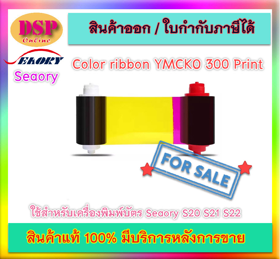 ขายถูก ริบบอนสี หมึกพิมพ์สี Color ribbon YMCKO 300 Print ใช้สำหรับเครื่องพิมพ์บัตร Seaory S20 S21 S22