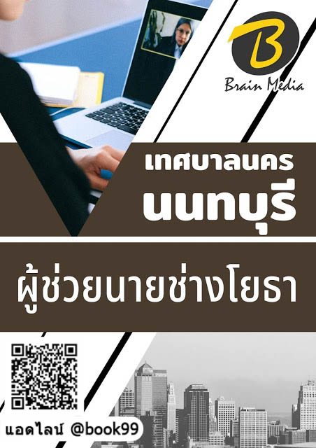 แนวข้อสอบ ผู้ช่วยนายช่างโยธา เทศบาลนครนนทบุรี