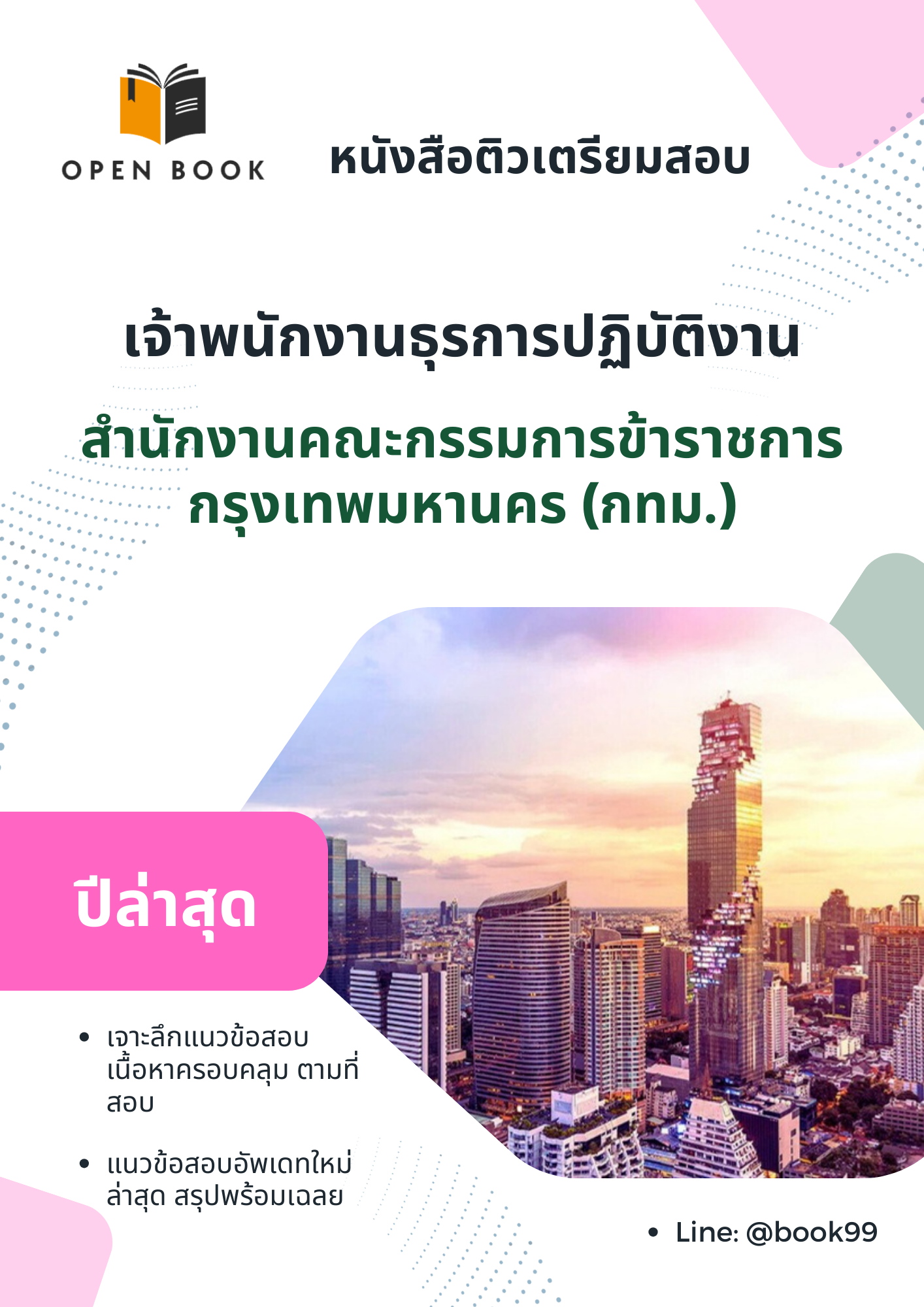 แนวข้อสอบ เจ้าพนักงานธุรการปฏิบัติงาน สำนักงานคณะกรรมการข้าราชการกรุงเทพมหานคร (กทม.)
