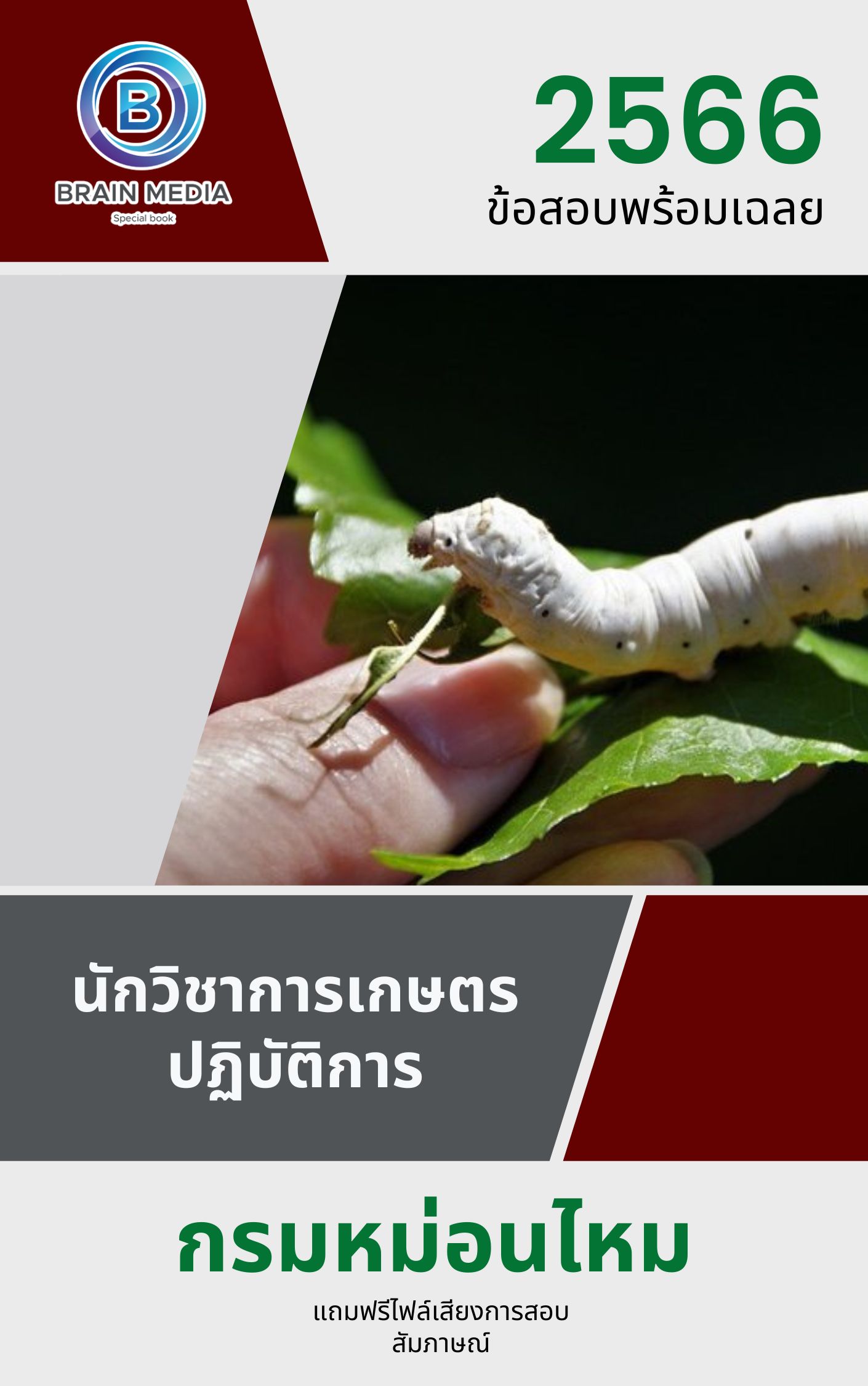 แนวข้อสอบ นักวิชาการเกษตรปฏิบัติการ กรมหม่อนไหม