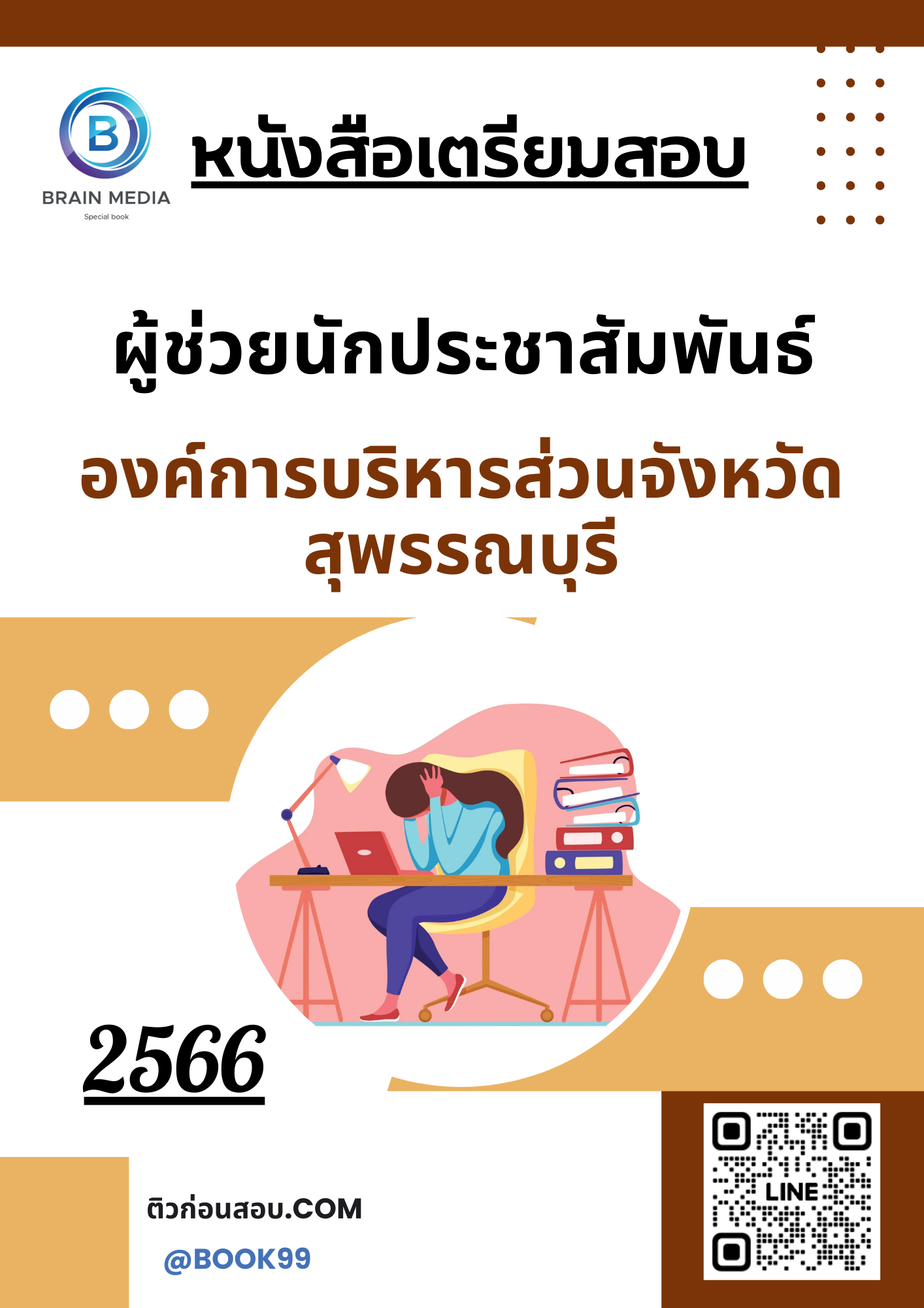 แนวข้อสอบ ผู้ช่วยนักประชาสัมพันธ์ องค์การบริหารส่วนจังหวัดสุพรรณบุรี