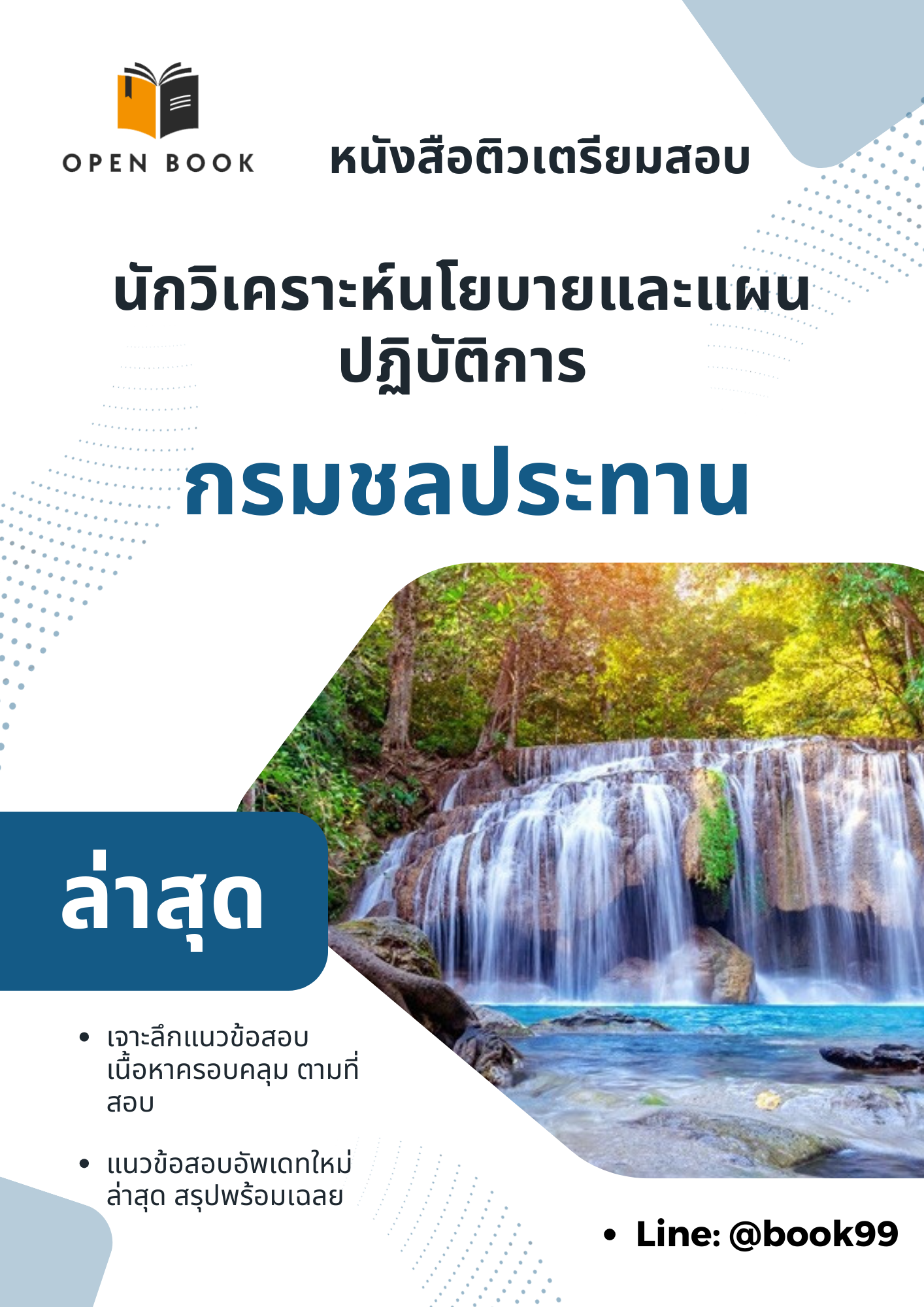 แนวข้อสอบ นักวิเคราะห์นโยบายและแผนปฏิบัติการ กรมชลประทาน