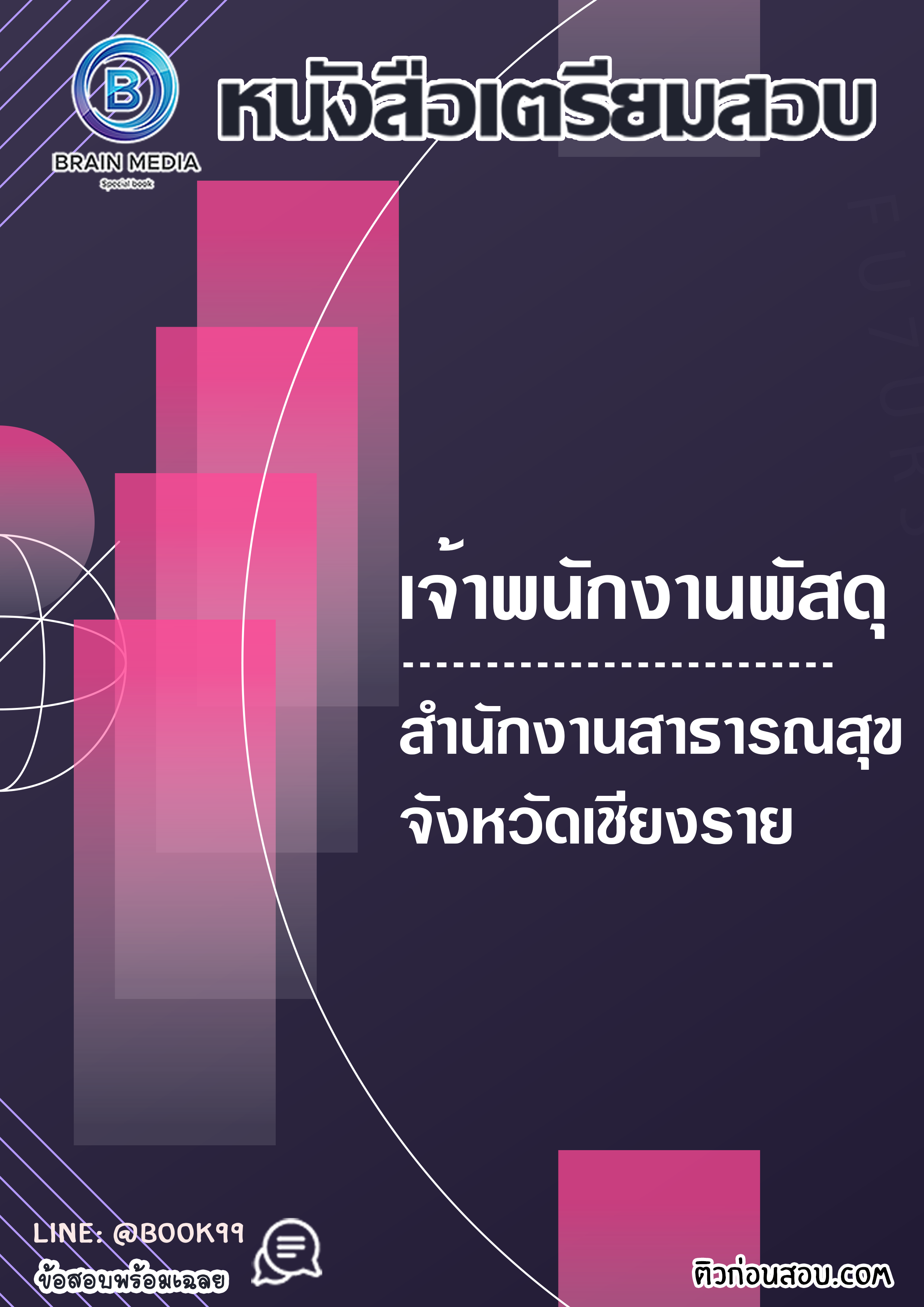 แนวข้อสอบ เจ้าพนักงานพัสดุ สำนักงานสาธารณสุขจังหวัดเชียงราย