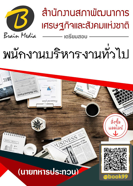แนวข้อสอบ พนักงานบริหารงานทั่วไป สำนักงานสภาพัฒนาการเศรษฐกิจและสังคมแห่งชาติ