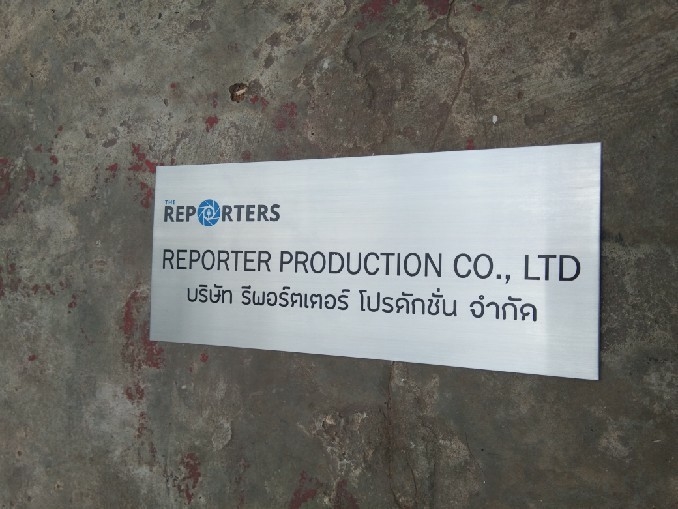 ป้ายบริษัทกัดกรด - บจ. รีพอร์ตเตอร์ โปรดักชั่น